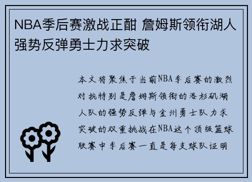 NBA季后赛激战正酣 詹姆斯领衔湖人强势反弹勇士力求突破