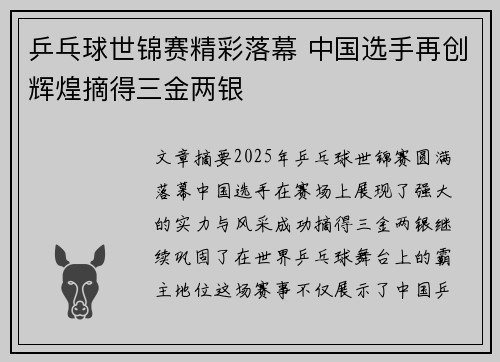 乒乓球世锦赛精彩落幕 中国选手再创辉煌摘得三金两银