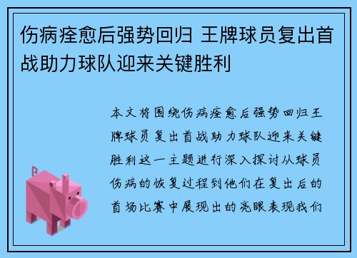伤病痊愈后强势回归 王牌球员复出首战助力球队迎来关键胜利