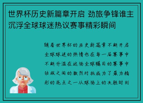 世界杯历史新篇章开启 劲旅争锋谁主沉浮全球球迷热议赛事精彩瞬间