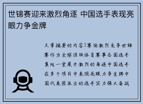 世锦赛迎来激烈角逐 中国选手表现亮眼力争金牌