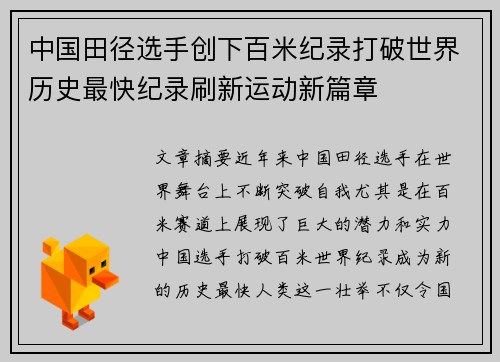 中国田径选手创下百米纪录打破世界历史最快纪录刷新运动新篇章