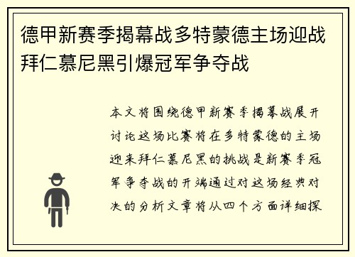 德甲新赛季揭幕战多特蒙德主场迎战拜仁慕尼黑引爆冠军争夺战