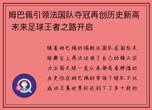 姆巴佩引领法国队夺冠再创历史新高 未来足球王者之路开启