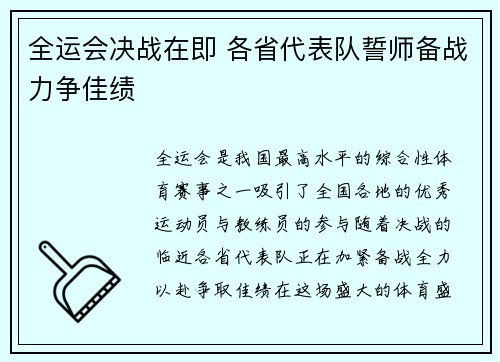 全运会决战在即 各省代表队誓师备战力争佳绩