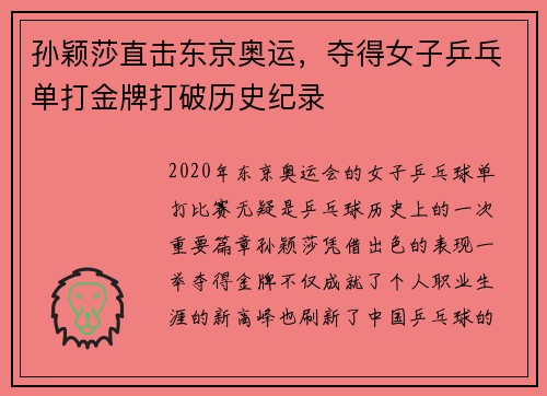 孙颖莎直击东京奥运，夺得女子乒乓单打金牌打破历史纪录