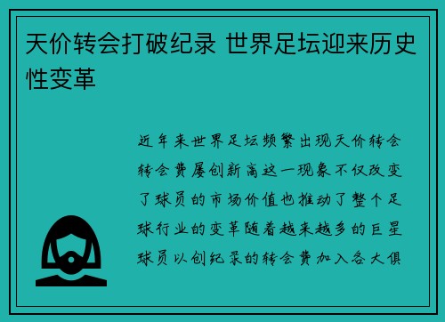 天价转会打破纪录 世界足坛迎来历史性变革