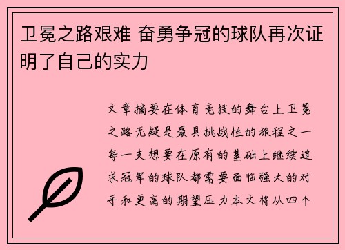 卫冕之路艰难 奋勇争冠的球队再次证明了自己的实力