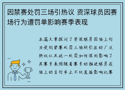 因禁赛处罚三场引热议 资深球员因赛场行为遭罚单影响赛季表现