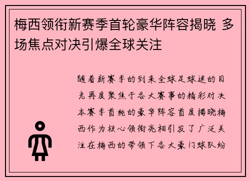 梅西领衔新赛季首轮豪华阵容揭晓 多场焦点对决引爆全球关注