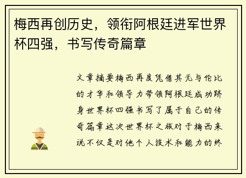 梅西再创历史，领衔阿根廷进军世界杯四强，书写传奇篇章