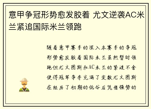 意甲争冠形势愈发胶着 尤文逆袭AC米兰紧追国际米兰领跑