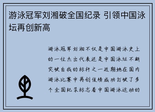 游泳冠军刘湘破全国纪录 引领中国泳坛再创新高