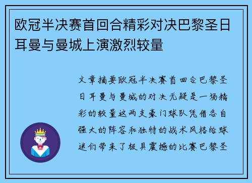 欧冠半决赛首回合精彩对决巴黎圣日耳曼与曼城上演激烈较量