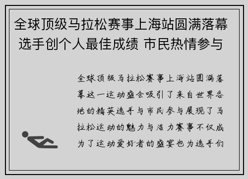 全球顶级马拉松赛事上海站圆满落幕 选手创个人最佳成绩 市民热情参与运动盛宴