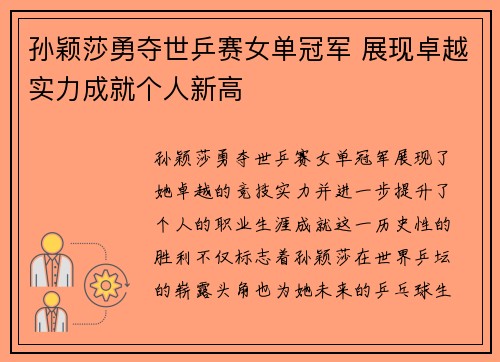 孙颖莎勇夺世乒赛女单冠军 展现卓越实力成就个人新高