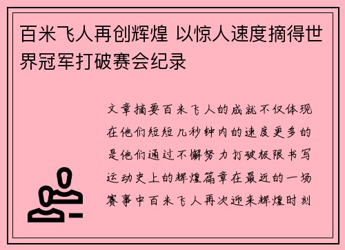 百米飞人再创辉煌 以惊人速度摘得世界冠军打破赛会纪录