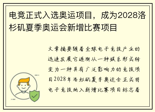 电竞正式入选奥运项目，成为2028洛杉矶夏季奥运会新增比赛项目