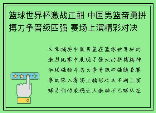 篮球世界杯激战正酣 中国男篮奋勇拼搏力争晋级四强 赛场上演精彩对决