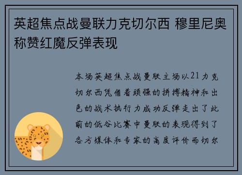 英超焦点战曼联力克切尔西 穆里尼奥称赞红魔反弹表现