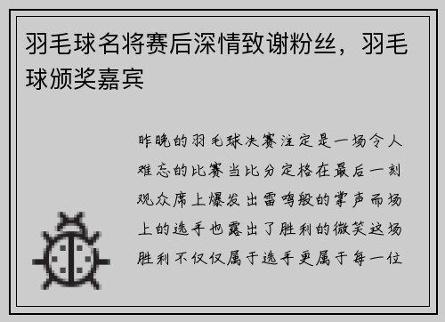 羽毛球名将赛后深情致谢粉丝，羽毛球颁奖嘉宾