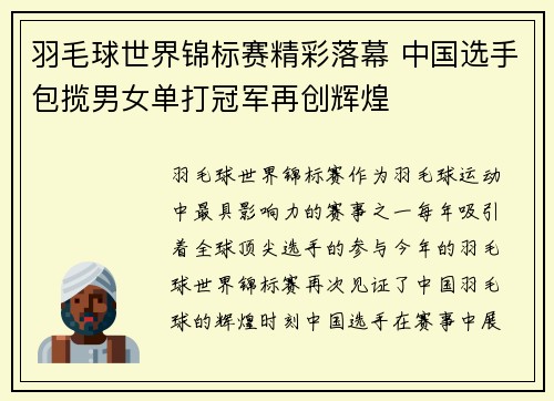 羽毛球世界锦标赛精彩落幕 中国选手包揽男女单打冠军再创辉煌