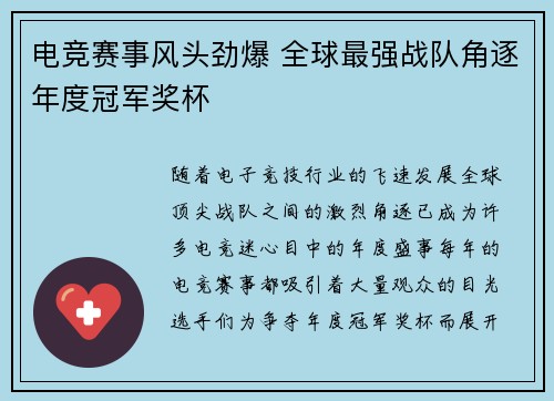 电竞赛事风头劲爆 全球最强战队角逐年度冠军奖杯