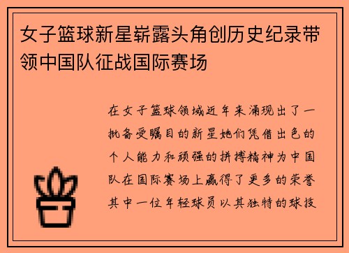 女子篮球新星崭露头角创历史纪录带领中国队征战国际赛场