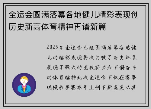 全运会圆满落幕各地健儿精彩表现创历史新高体育精神再谱新篇