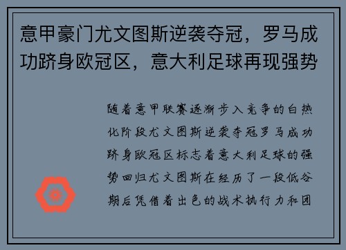 意甲豪门尤文图斯逆袭夺冠，罗马成功跻身欧冠区，意大利足球再现强势竞争