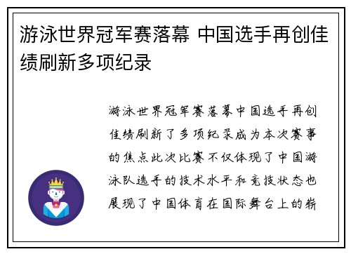 游泳世界冠军赛落幕 中国选手再创佳绩刷新多项纪录