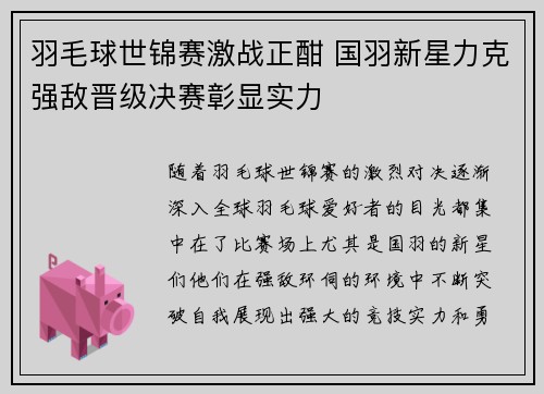 羽毛球世锦赛激战正酣 国羽新星力克强敌晋级决赛彰显实力