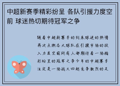 中超新赛季精彩纷呈 各队引援力度空前 球迷热切期待冠军之争