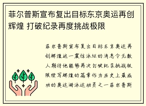 菲尔普斯宣布复出目标东京奥运再创辉煌 打破纪录再度挑战极限
