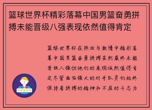 篮球世界杯精彩落幕中国男篮奋勇拼搏未能晋级八强表现依然值得肯定