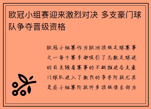 欧冠小组赛迎来激烈对决 多支豪门球队争夺晋级资格