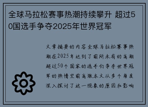 全球马拉松赛事热潮持续攀升 超过50国选手争夺2025年世界冠军