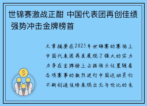 世锦赛激战正酣 中国代表团再创佳绩 强势冲击金牌榜首