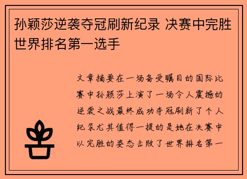 孙颖莎逆袭夺冠刷新纪录 决赛中完胜世界排名第一选手