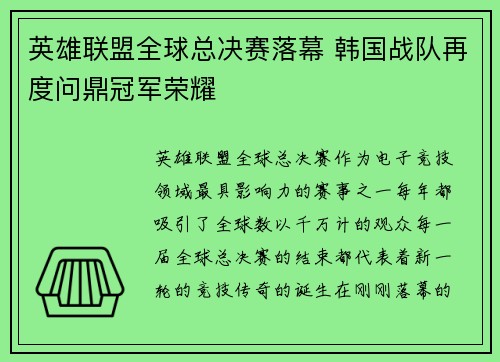 英雄联盟全球总决赛落幕 韩国战队再度问鼎冠军荣耀