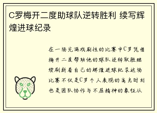 C罗梅开二度助球队逆转胜利 续写辉煌进球纪录
