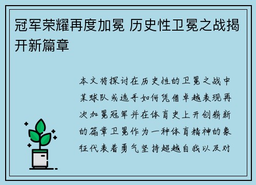 冠军荣耀再度加冕 历史性卫冕之战揭开新篇章