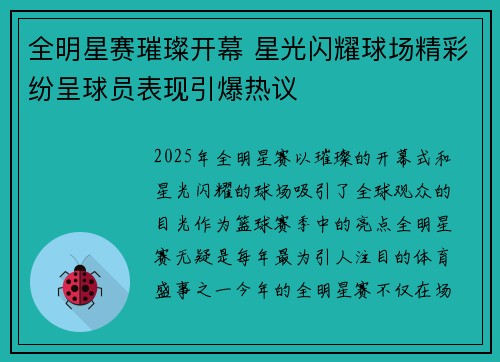 全明星赛璀璨开幕 星光闪耀球场精彩纷呈球员表现引爆热议