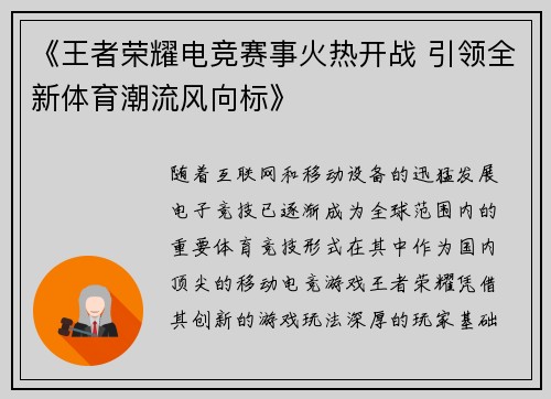《王者荣耀电竞赛事火热开战 引领全新体育潮流风向标》