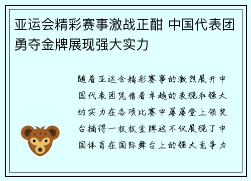 亚运会精彩赛事激战正酣 中国代表团勇夺金牌展现强大实力