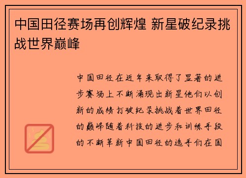 中国田径赛场再创辉煌 新星破纪录挑战世界巅峰