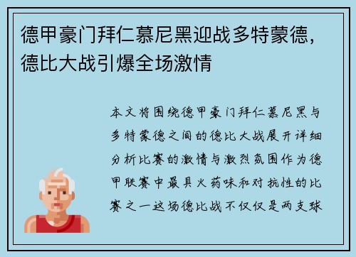 德甲豪门拜仁慕尼黑迎战多特蒙德，德比大战引爆全场激情