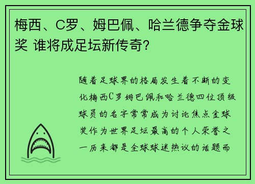 梅西、C罗、姆巴佩、哈兰德争夺金球奖 谁将成足坛新传奇？