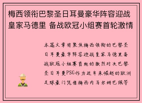 梅西领衔巴黎圣日耳曼豪华阵容迎战皇家马德里 备战欧冠小组赛首轮激情对决