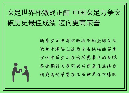 女足世界杯激战正酣 中国女足力争突破历史最佳成绩 迈向更高荣誉